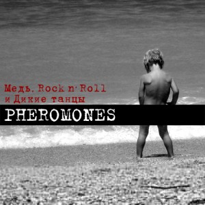 PHEROMONES "Медь, Rock n' ROll и Дикие танцы"