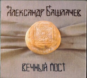 Bashlachev_Vechniy_Post_2010