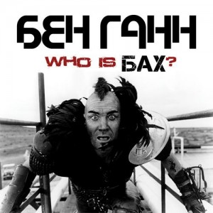 Бен Ганн - Who is Бах? (2011)