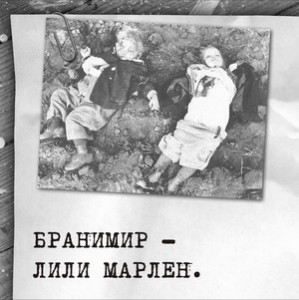 Branimir_Lili_Marlen_mp3