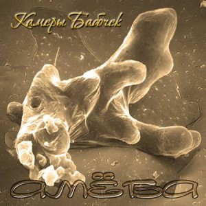 Kameri_Babochek