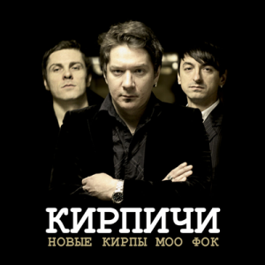 Kirpichi-2011