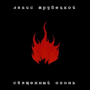 Lyzpis_Ogon_2010