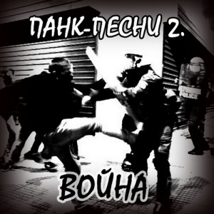 Punk_pesny_Voyna