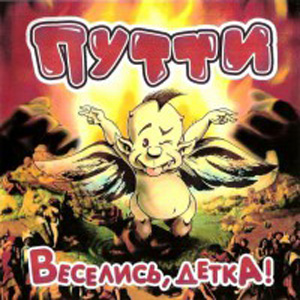 Putti_Veselis Putti_Veselis
