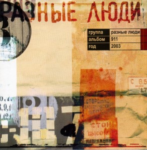 Raznie_Ludi_911_2003