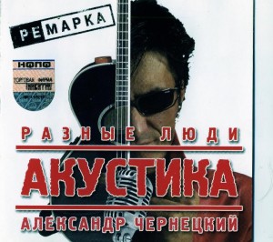 Raznie_Ludi_Akustika_2004