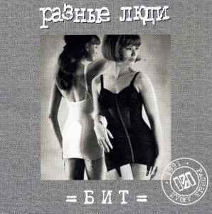 Raznie_Ludi_Bit_1991