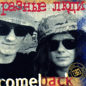 Raznie_Ludi_Comeback_2000