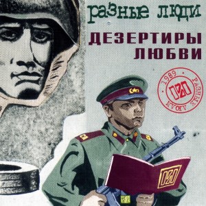 Raznie_Ludi_Dezertiry_lubvi_1989