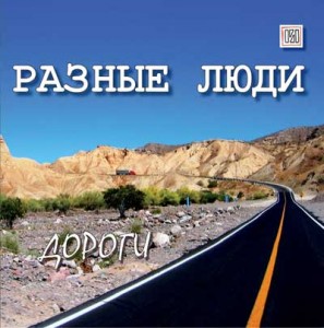 Raznie_Ludi_Dorogi_2008