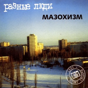 Raznie_Ludi_Mazohizm_1990