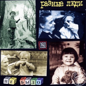 Raznie_Ludi_Ne_bilo_1997