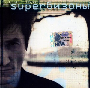 Raznie_Ludi_Superbizony_2002