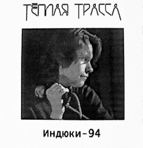 Teplaya-trassa-indyki
