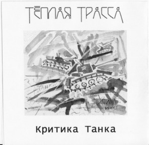 Teplaya-trassa-kritika-tanka