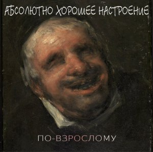absolyutno-xoroshee-nastroenie-po-vzroslomu-2014