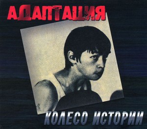 adaptaciya-koleso-istorii