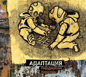 adaptaciya-peredvizhnye-xirosimy-2013