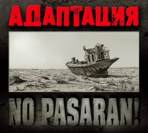 adaptaciya_no_pasaran_2011_mp3