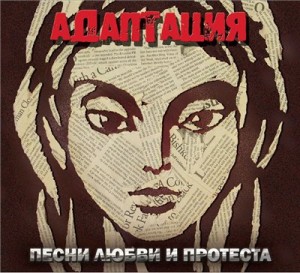 adaptaciya_pesni_lubvi_i_protesta