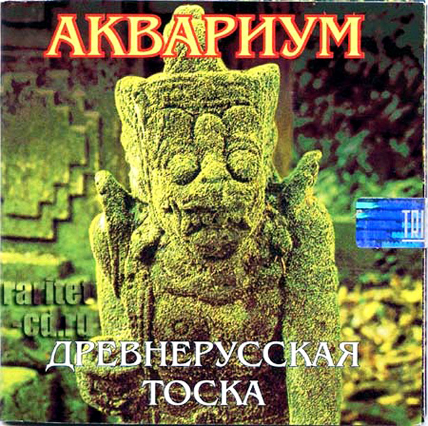 akvarium_drevnerusskaja_toska.jpg
