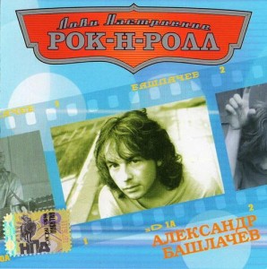 aleksandr-bashlachev-lovi-nastroenie-rok-n-roll-2006