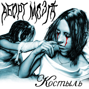 Аборт Мозга ‘Костыль’ 2005