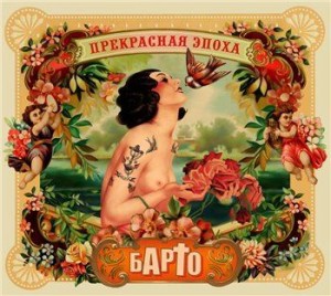 barto-prekrasnaya-epoxa-2013