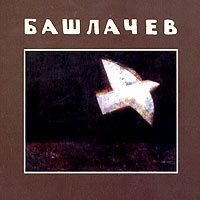 bashlachev-6.jpg