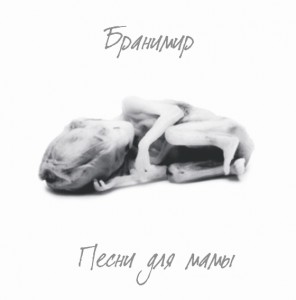branimir-parshikov-mp3 branimir-parshikov-mp3