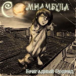 brigadnyj-podryad-somnambula-2013