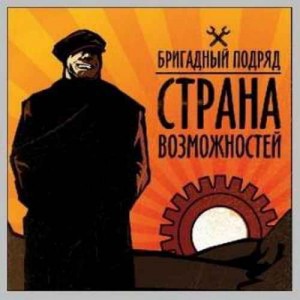 brigadnyy_podryad_strana_vozmozhnostey