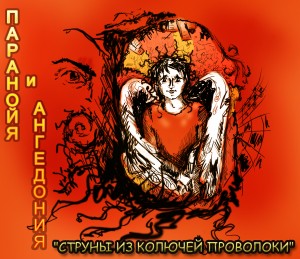 Паранойя и Ангедония - «Струны из колючей проволоки» 2009 г.