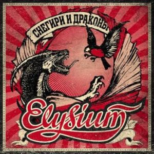 elizium-snegiri-i-drakony-2014