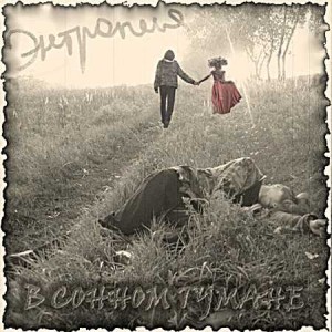 entropiya-v-sonnom-tumane-2011