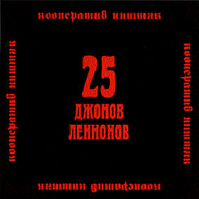 Кооператив Ништяк - 25 Джонов Леннонов (1999)