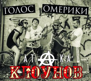 golos-omeriki-ataka-klounov-2014