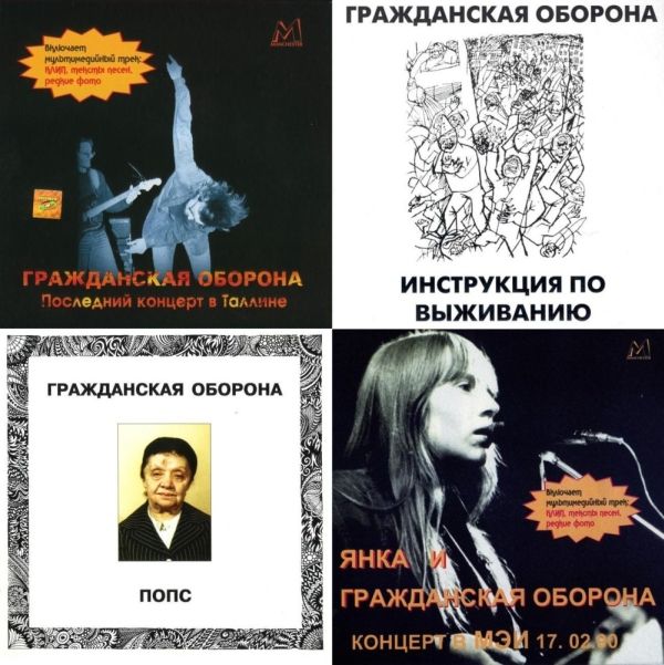 gragdanskaja_oborona_albomi_1990_1992_mp3.jpg