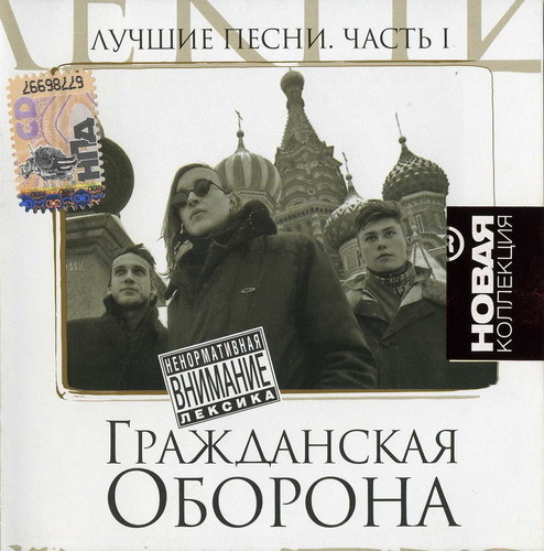 gragdanskaja_oborona_mp3_1.jpg