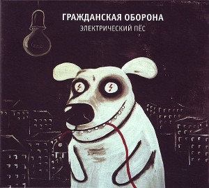 grazhdanskaya-oborona-elektricheskij-pyos-2012