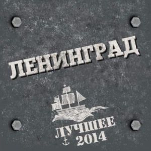 gruppa-leningrad-luchshee-2014