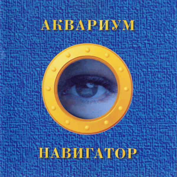 gruppa_akvarium_navigator.jpg