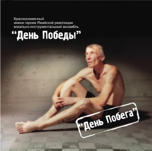 gruppa_den_pobedy_den_pobega_2010