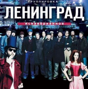 gruppirovka-leningrad-i-shnur-iskaverkannoe-2012
