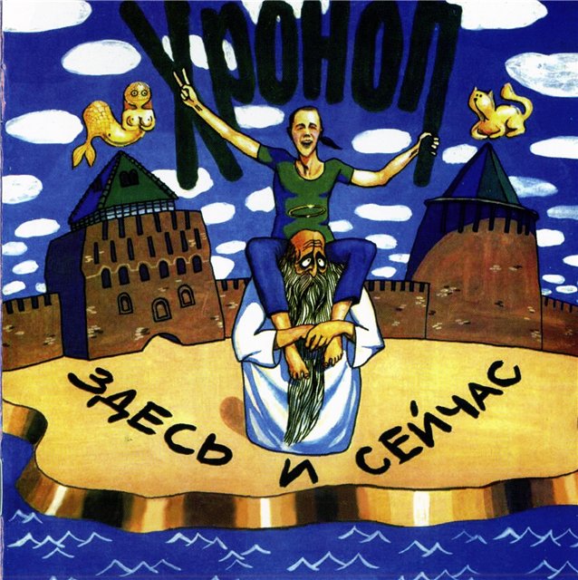 hronop-zdes-i-sejchas.jpg
