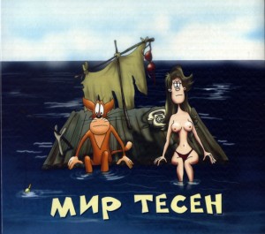 huy_zabey-mir_tesen-ru-2011