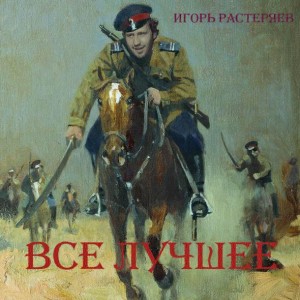 igor-rasteryaev-vse-luchshee-2011