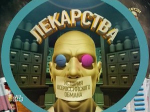 istoriya_vserossiyskogo_obmana_-_lekarstva._zagovor_protiv_zdorovyh istoriya_vserossiyskogo_obmana_-_lekarstva._zagovor_protiv_zdorovyh