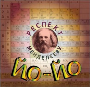jo-jo-respekt-mendeleevu-2013